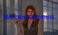 国内试管成功率受哪些因素影响？国内试管婴儿成功率分析
